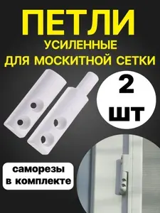Петля усиленная пластиковая для москитной сетки, белая, 2 шт. (с саморезами)