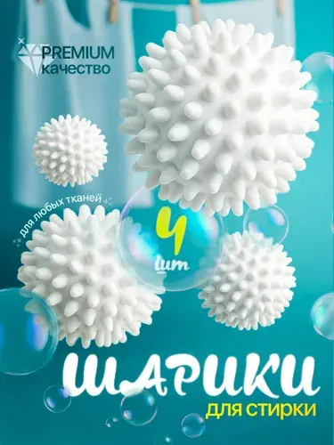 Шарики для стирки, мячики для одежды, белья, шерсти, пуховиков, набор 4 шт