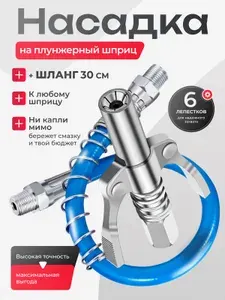 Насадка на плунжерный шприц для смазки с шлангом