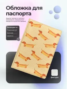 Обложка на паспорт с таксами ход-догами