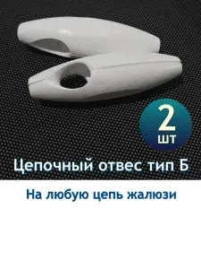 Отвес Оптимальный для цепочки рулонной шторы - 2шт