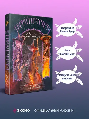 Платье цвета полуночи | Пратчетт Терри
