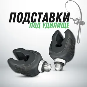 Набор Рогаток для подставки под удочку силиконовые 2 штуки черные