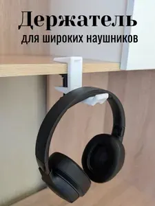 Держатель для наушников на полку белый