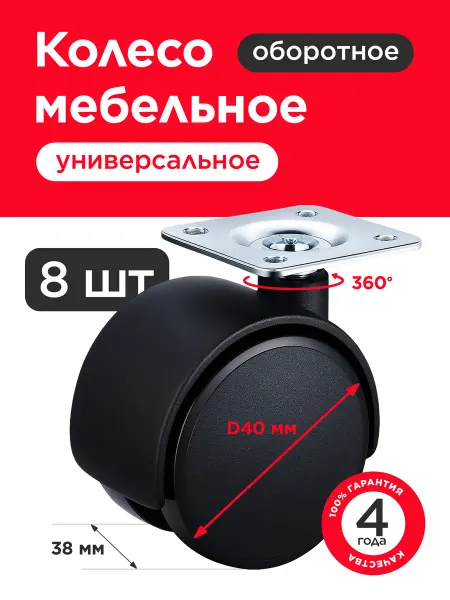 VELVET MEBEL Колесо мебельное D40 мм поворотное 8шт