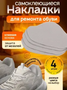 Вкладыш для обуви 4 шт