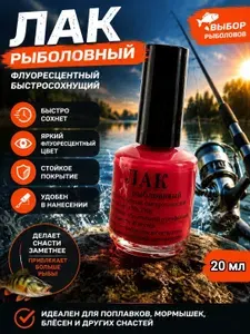 Лак рыболовный флуоресцентный быстросохнущий красный, 20 мл