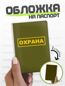 ChilArt Обложка для паспорта