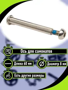 Ось для самоката 60 мм