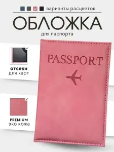 Обложка для паспорта