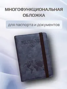 Обложка для паспорта и документов