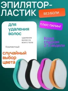 Эпилятор-ластик для удаления волос