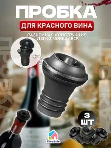 Пробка вакуумная для вина, 3 шт