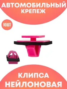 Клипсы автомобильные набор ремкомплект
