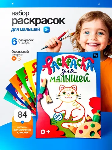 Раскраски для малышей набор 6 штук