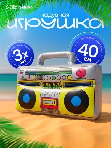 Игрушка надувная "Магнитофон" , размер 40 см