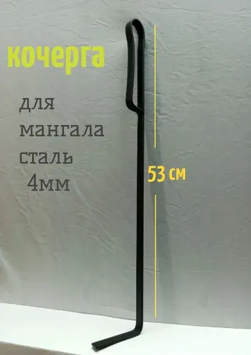 Кочерга для мангала