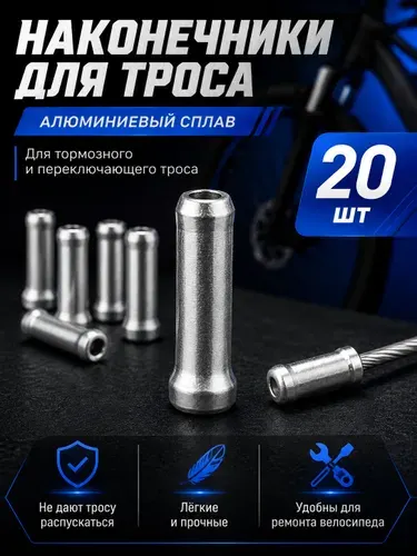 Наконечник троса велосипеда, 20 шт