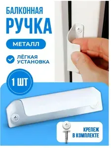 Ручка для балконной двери металлическая