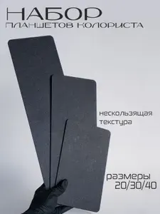 Планшет колориста набор