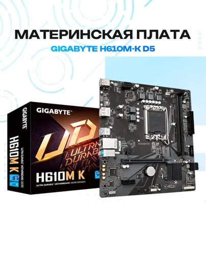 Материнская плата GIGABYTE H610M-K D5