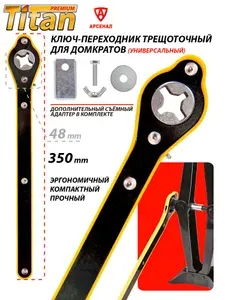 Ключ-переходник трещоточный для домкрата