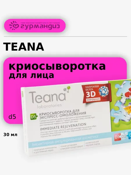 TEANA Криосыворотка для лица D5