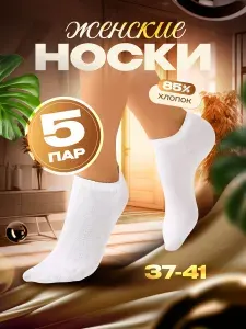 Носки женские носки, 5 пар