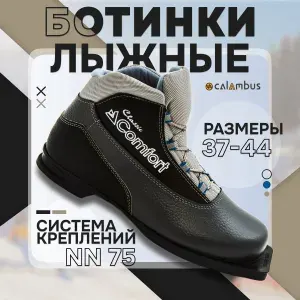 Ботинки лыжные Calambus