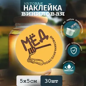Этикетки на банку с медом, наклейки мед D50 мм 50 шт ПолиЦентр
