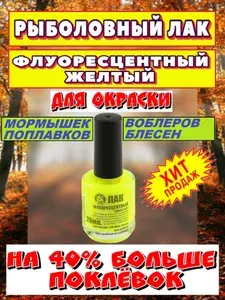 ЛАК рыболовный ФЛУОРЕСЦЕНТНЫЙ желтый