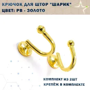 Крючок для штор "Шарик" Цвет: PB - Золото
