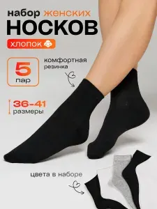 Носки женские, 5 пар