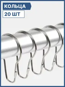 Кольца для штор разъемное 20 шт