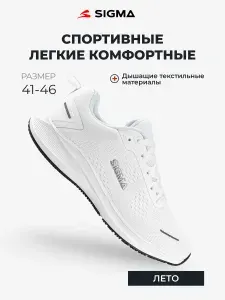 Кроссовки Sigma
