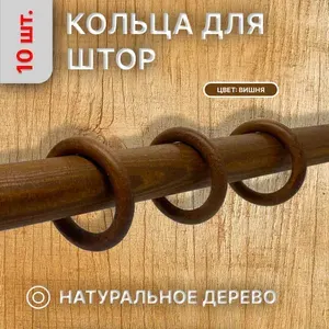 Кольцо деревянное 55 мм, 10 штук