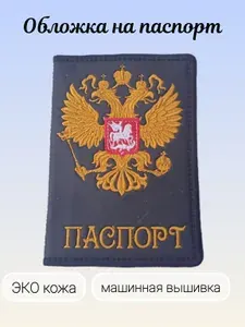 Обложка для паспорта