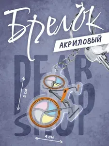 Брелок Спортивный велосипед
