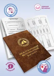 Ветеринарный паспорт для животных