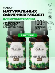 Набор эфирных масел кедра 2 шт