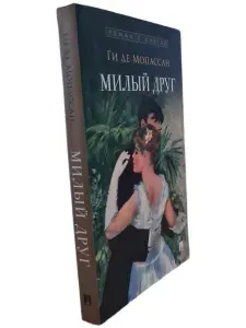 Милый друг | Книга б/у
