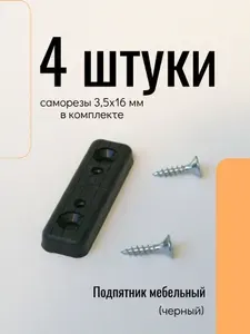 Подпятники мебельные пластиковые 4 шт