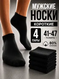 Носки мужские, 4 пары
