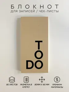 Блокнот для записей to do