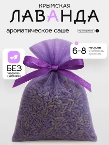 Саше лаванда, ароматизатор в шкаф