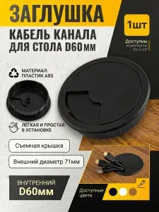 Заглушка для кабеля, пластиковая, D60 мм, Черная, 1шт