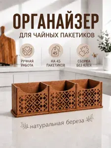 Органайзер для чайных пакетиков