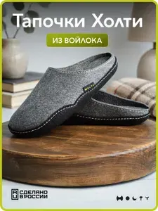 Тапочки Holty Войлочные тапочки