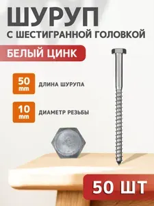 Саморезы 10 x 50 мм 50 шт.