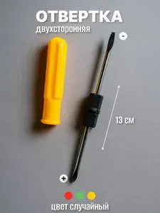 Отвертка двухсторонняя